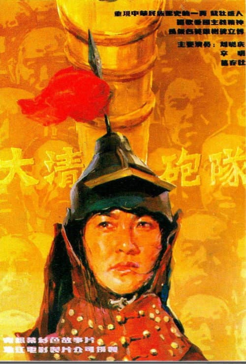 The Imperial Cannon Team (1987) poster