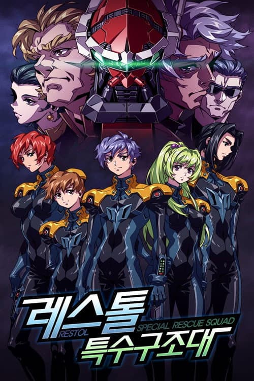 RESTOL: The Full-Armed Rescue Squad (1999) poster