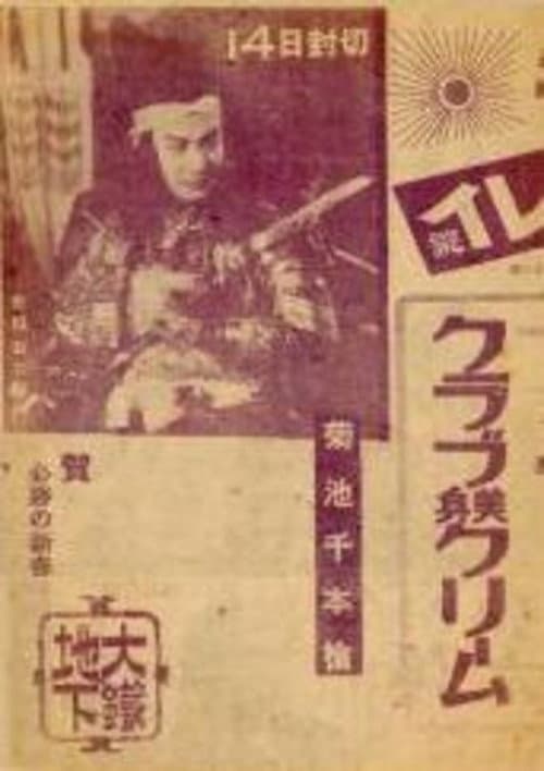 Thousand Spears of Kikuchi: Sydney Special Attack Unit (1944) poster