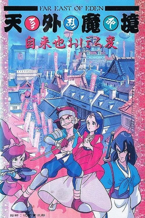 Far East of Eden: Ziria's Dreamlike Chapter (1990) poster