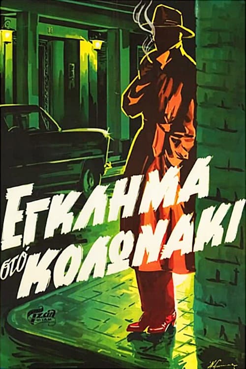 Crime in Kolonaki (1960) poster