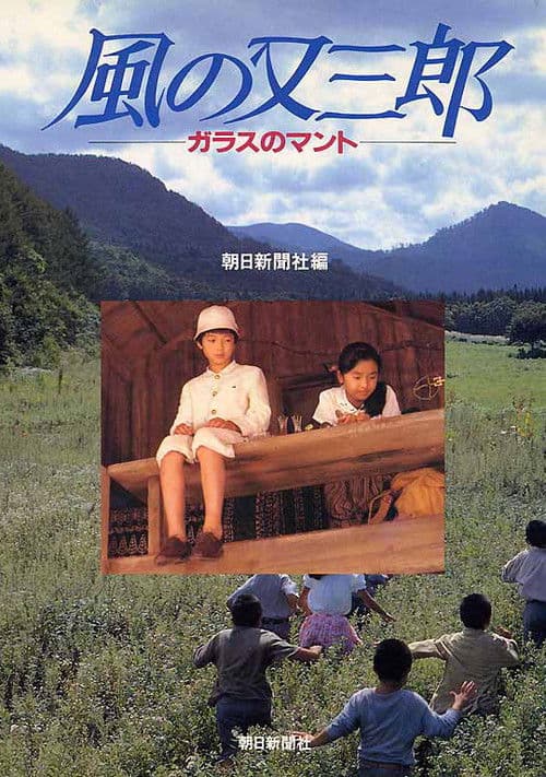 Misty Kid of Wind – The Glass Cape (1989) poster