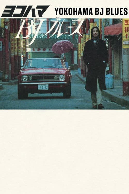 Yokohama BJ Blues (1981) poster