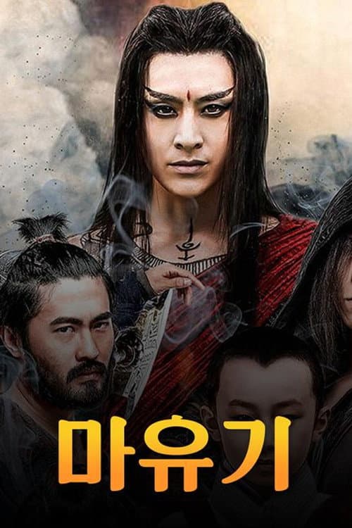 魔游纪 (2017) poster