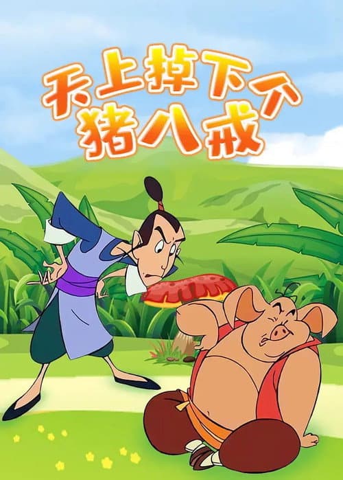 天上掉下个猪八戒 (2005) poster
