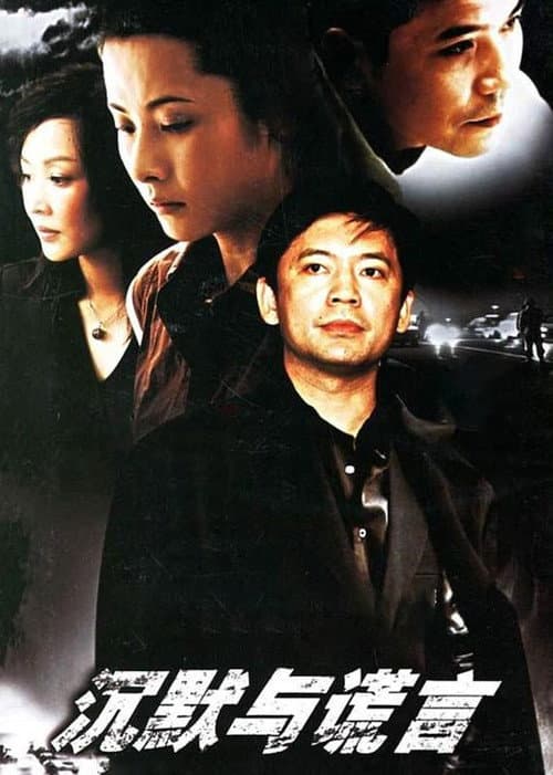 沉默与谎言 (2006) poster