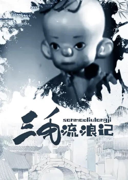 The Wandering Life of the Three-Haired Boy (1958) poster