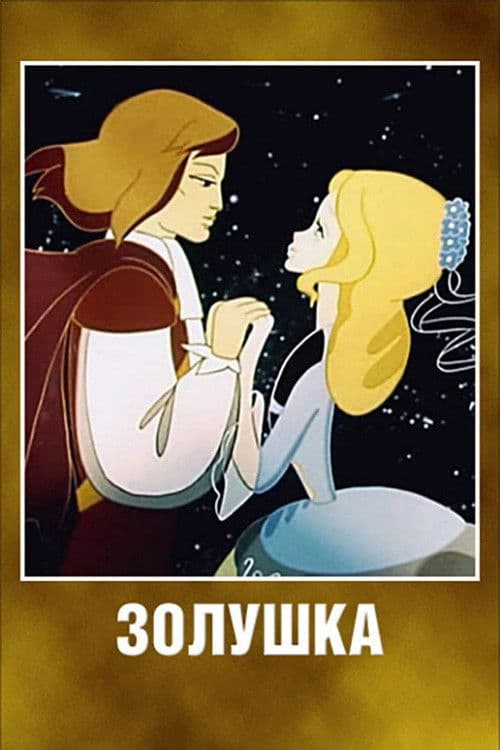 Cinderella (1979) poster