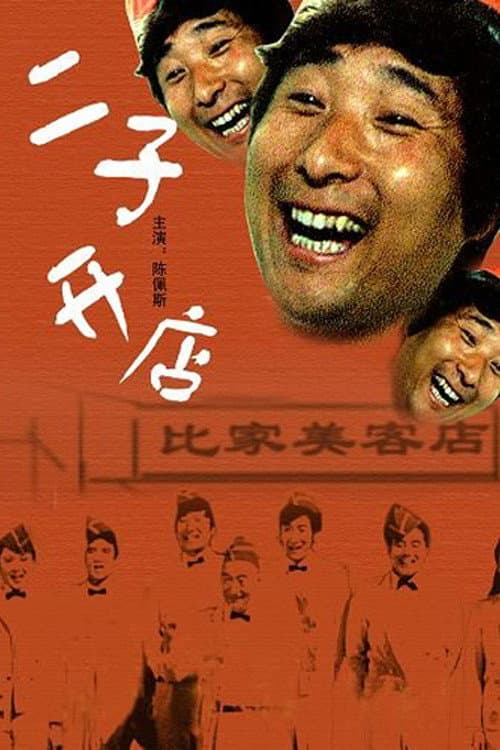 Er Zi Has a Little Hotel (1987) poster