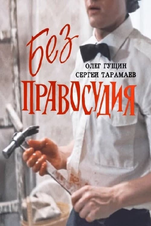 Without Justice (1993) poster