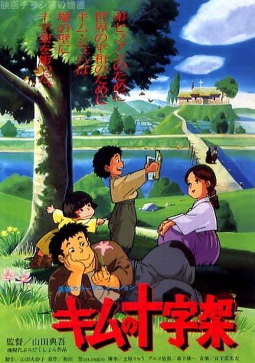 君の十字架 (1990) poster
