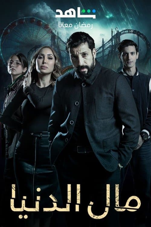 Mal Al Donia (2023) poster