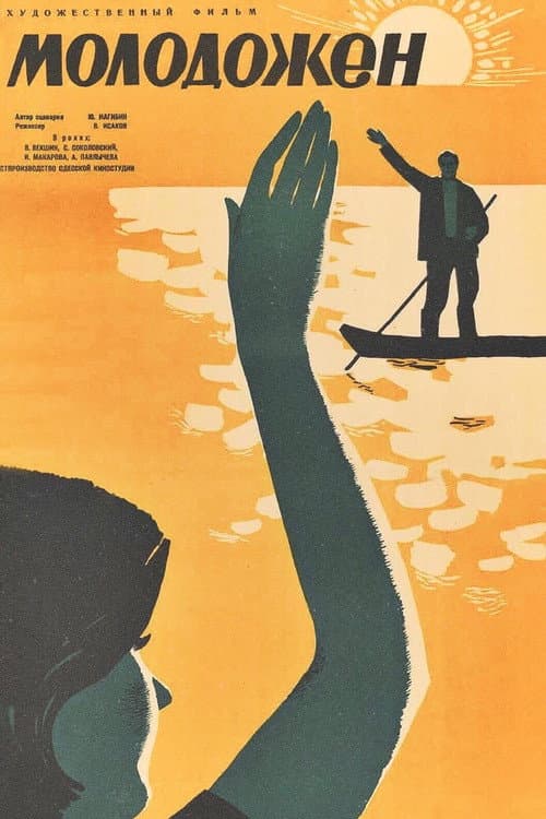 The Newlywed (1964) poster