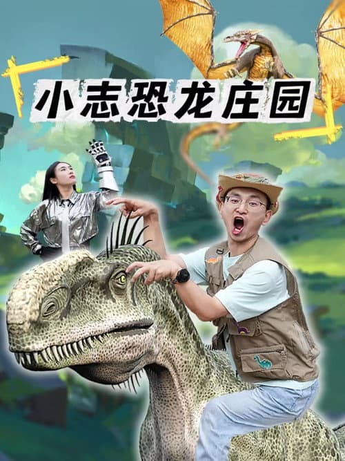 小志恐龙庄园 (2024) poster