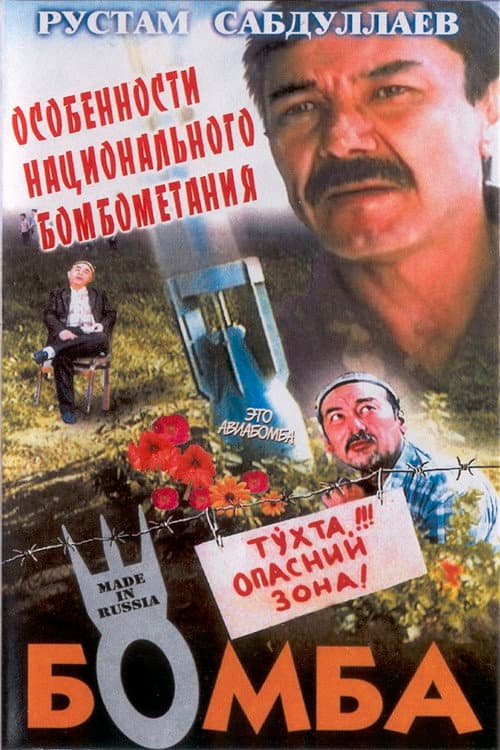 The Bomb (1995) poster