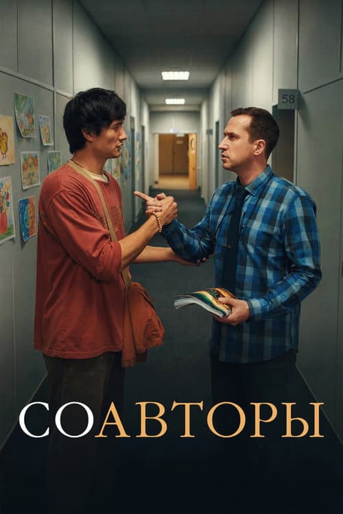 Cowriters (2026) poster