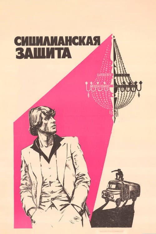 The Sicilian Defence (1981) poster