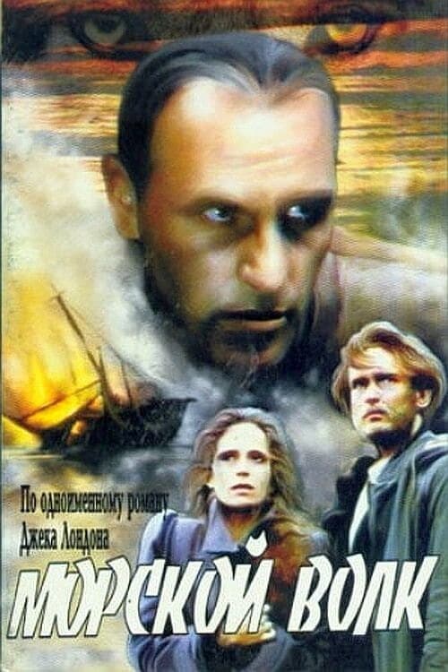 Sea Wolf (1991) poster