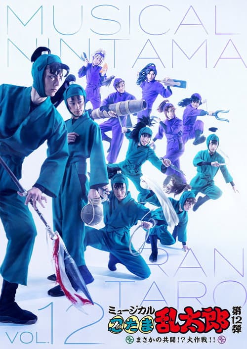 Nintama Rantarou 12th Musical: An Unexpected Joint Struggle!? A Major Mission!! (2021) poster