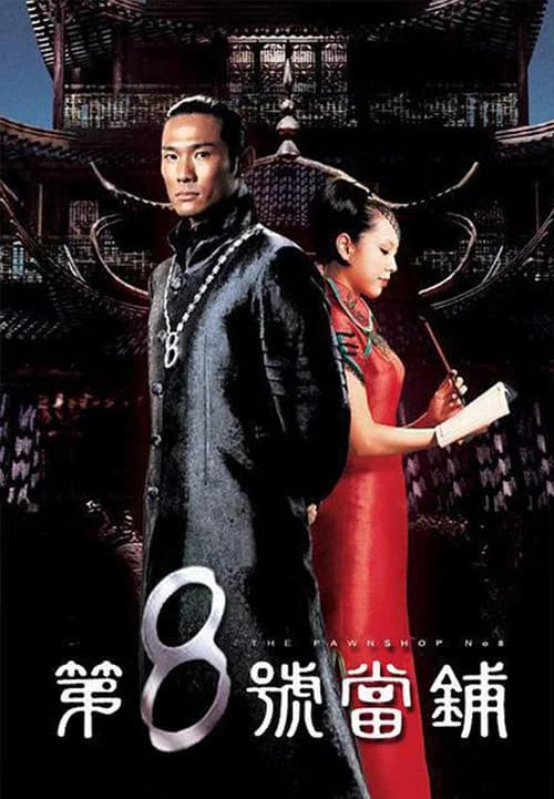 The Pawnshop No. 8 (2003) poster