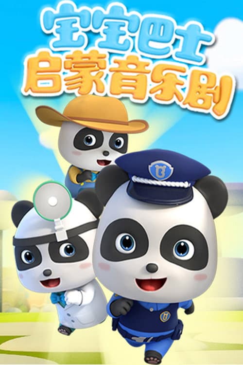 宝宝巴士启蒙音乐剧 (2020) poster