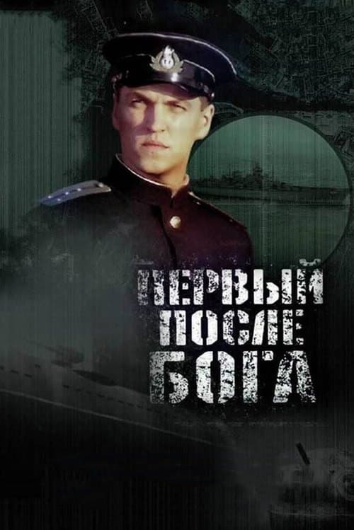 The First After God (2005) poster