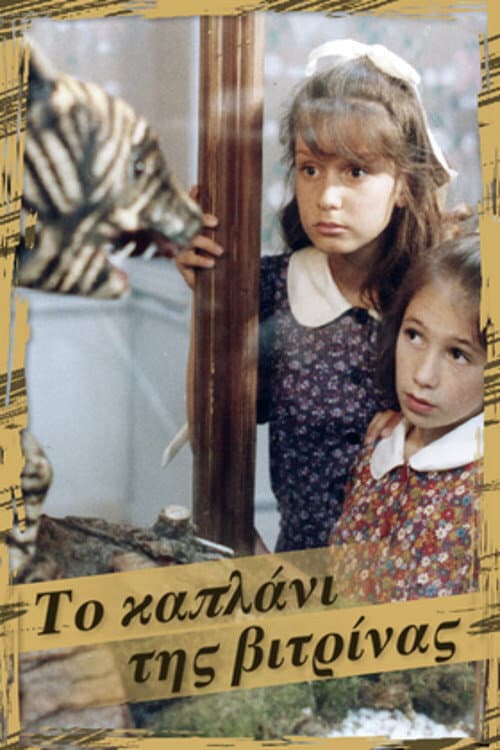 Wildcat Under Glass (1990) poster