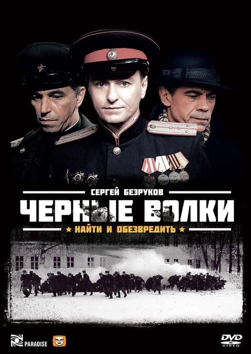 Чёрные волки (2011) poster