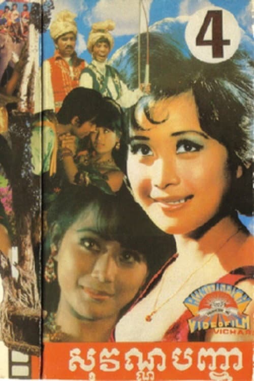 Sovan Pancha (1970) poster