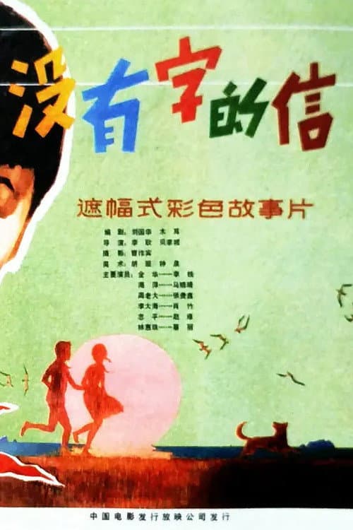 A Letter Without Any Words (1981) poster