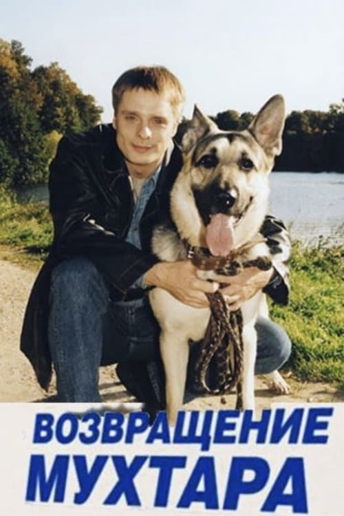 Mukhtar's Return (2004) poster