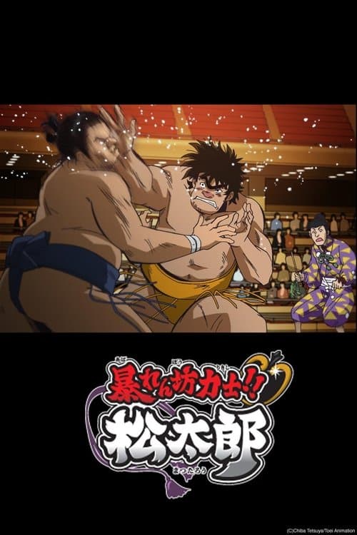 Rowdy Sumo Wrestler Matsutaro!! (2014) poster