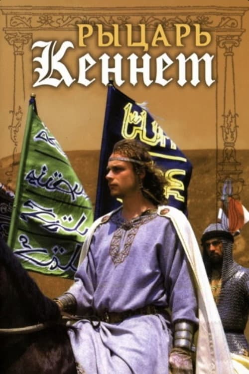 Kennet the Knight (1993) poster