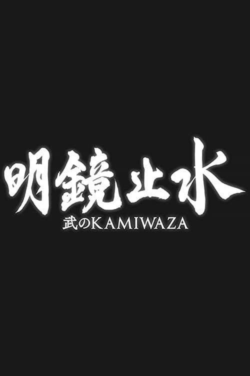 Meikyō Shisui: Bu no KAMIWAZA (2021) poster