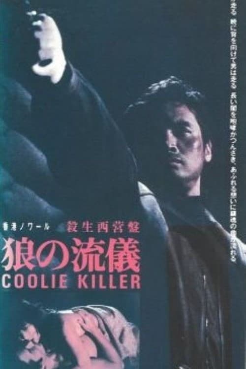 Coolie Killer (1982) poster