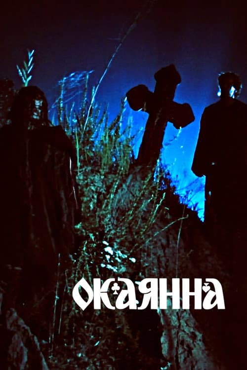 Accursed (1990) poster
