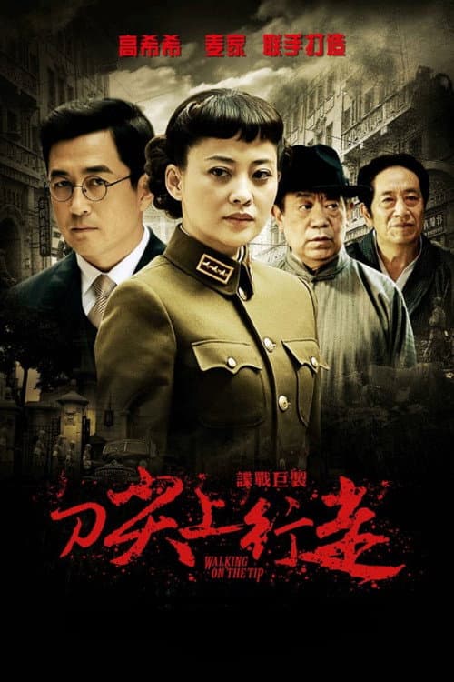 刀尖上行走 (2011) poster