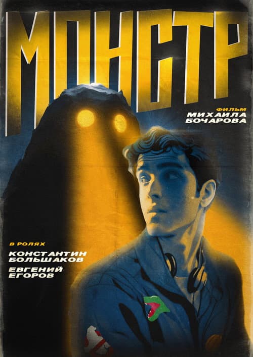 Монстр (2024) poster