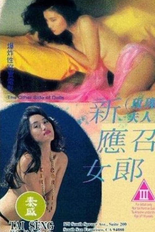 The Other Side of Dolls (1993) poster