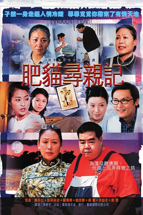 肥猫寻亲记 (2002) poster