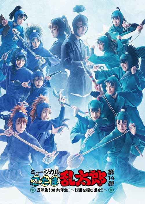 Nintama Rantarou 14th Musical: Fifth Grade! Vs. Sixth Grade! ~Find The Treasure!!~ (2024) poster