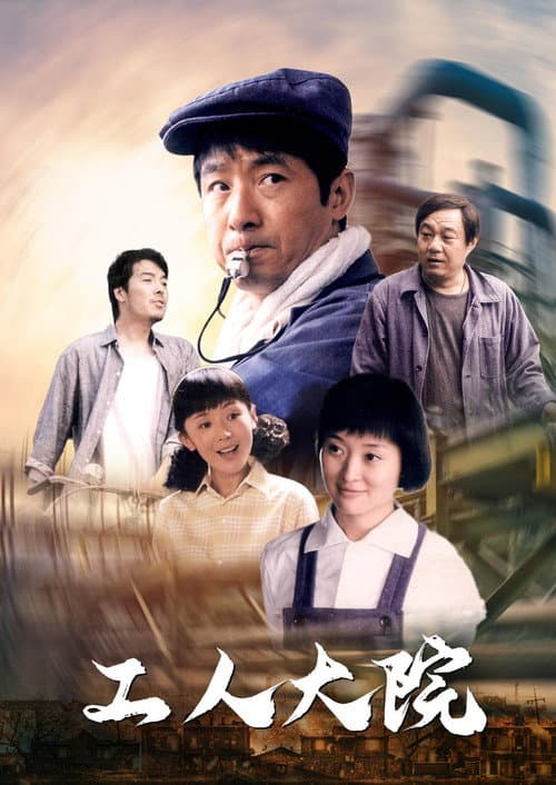 工人大院 (2013) poster