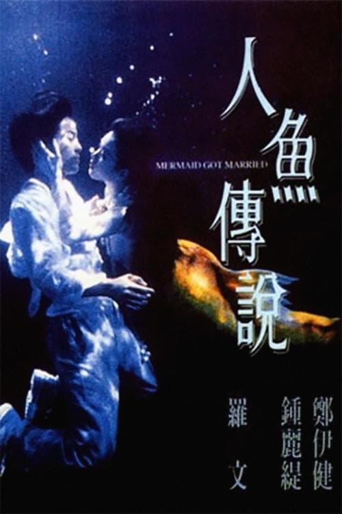 Mermaid Got Married (1994) poster