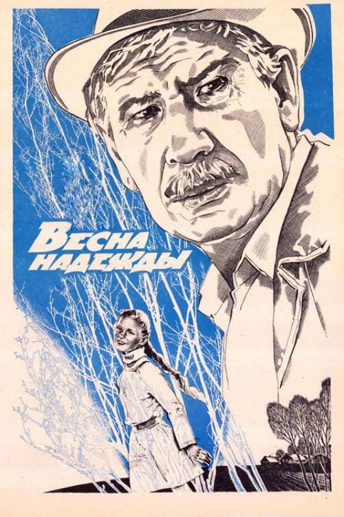 The Spring of Hope (1984) poster
