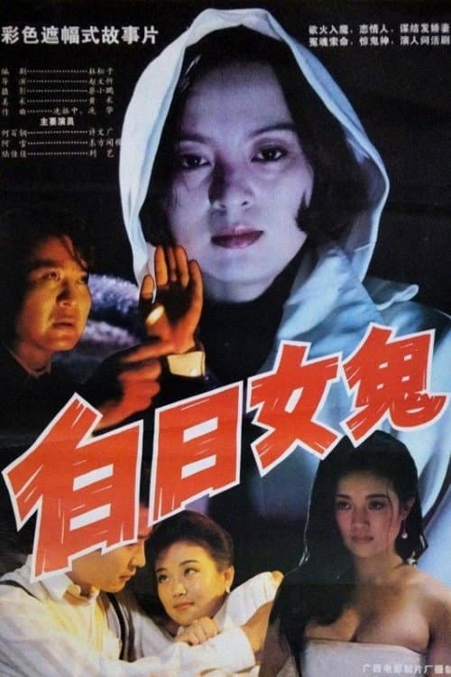 Woman Ghost During the Day (1994) poster