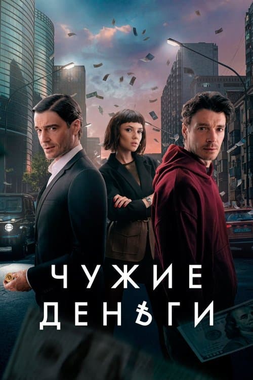 Other People's Money (2025) poster