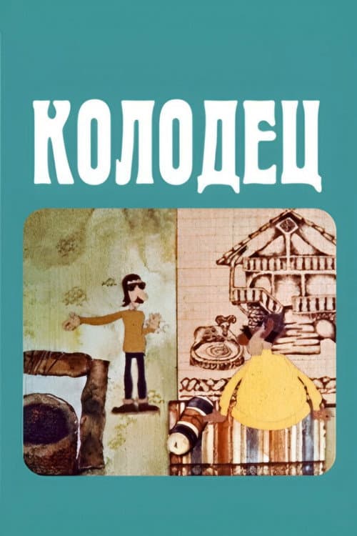 The Well (1974) poster