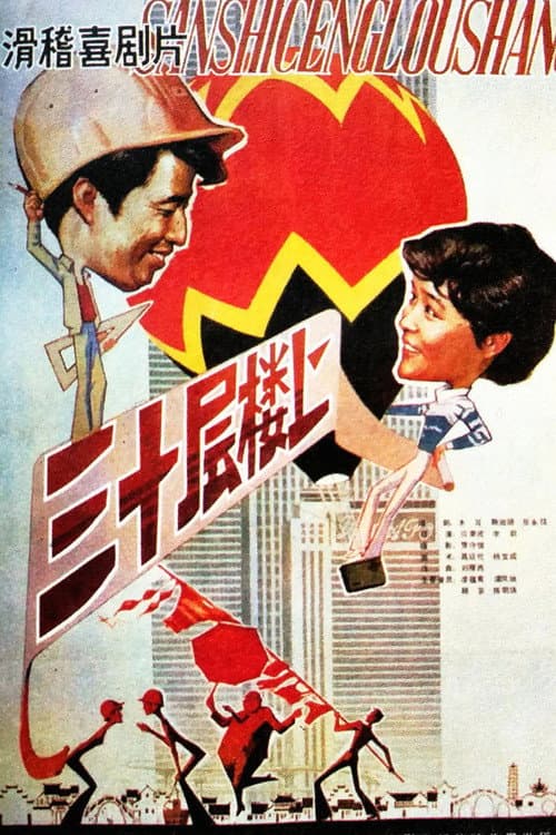 On the Thirtieth Floor (1986) poster