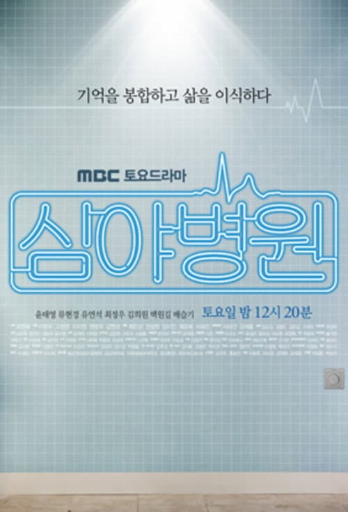 Late Night Hospital (2011) poster