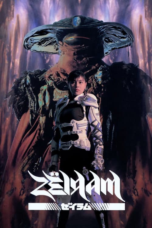 Zëiram (1991) poster